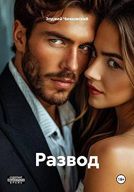 Развод