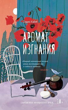 Аромат изгнания