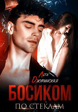 Босиком по стеклам