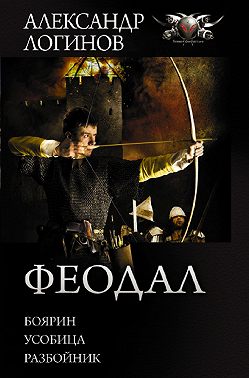 Феодал: Боярин. Усобица. Разбойник