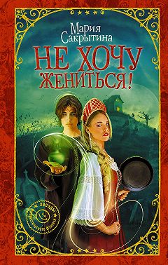 Не хочу жениться!