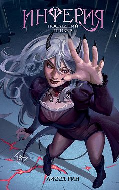 Инферия. Последний призыв