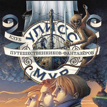 Клуб путешественников-фантазёров