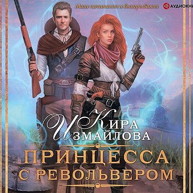 Принцесса с револьвером