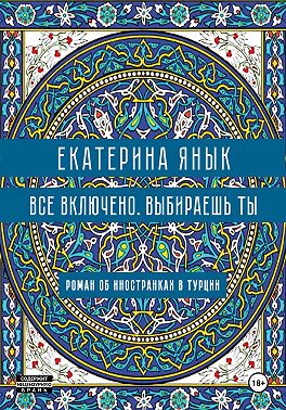 Все включено. Выбираешь ты