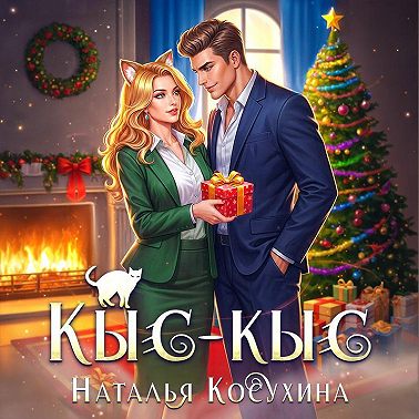Кыс-Кыс