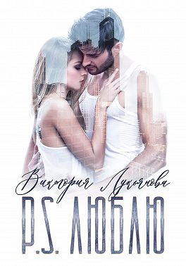 P.S. Люблю