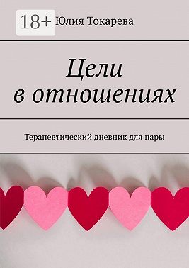 Цели в отношениях. Терапевтический дневник для пары