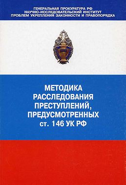 Методика расследования преступлений, предусмотренных ст. 146 УК РФ