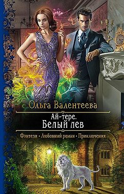 Ай-тере. Белый лев