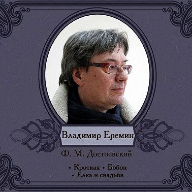 Кроткая. Бобок. Избранные рассказы