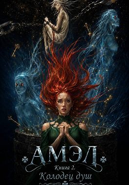 Амэл. Книга 2. Колодец душ
