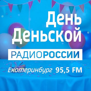06.08.2025 «ДЕНЬ ДЕНЬСКОЙ»