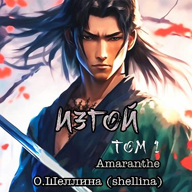 Изгой. Том 1