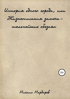 История одного города, или Жизнеописания замечательнейших обезьян