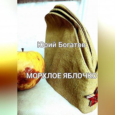 Морхлое яблочко
