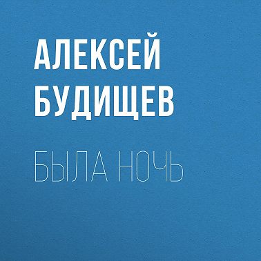 Была ночь