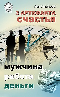 3 артефакта счастья: мужчина, работа, деньги