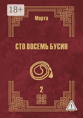 Сто восемь бусин. Книга вторая
