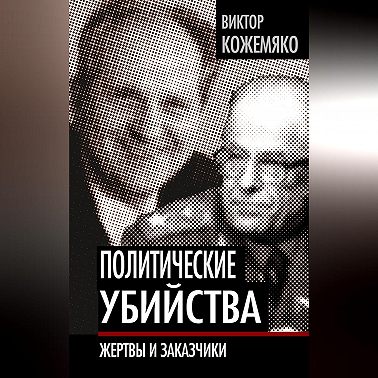 Политические убийства. Жертвы и заказчики