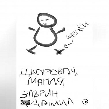 Дворовая магия