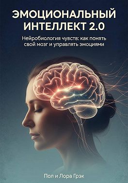 Эмоциональный интеллект 2.0
