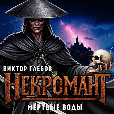 Некромант: Мёртвые воды