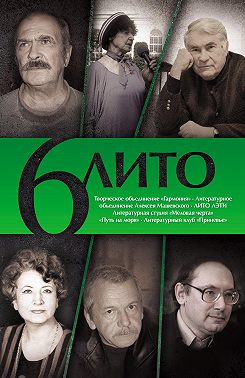 6 ЛИТО