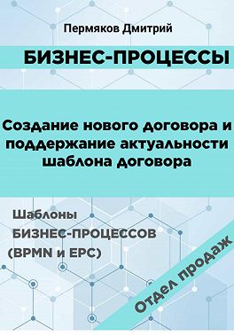 Бизнес-процессы. Создание нового договора и поддержание его актуальности. Шаблоны бизнес-процессов (BPMN и EPC). Отдел продаж