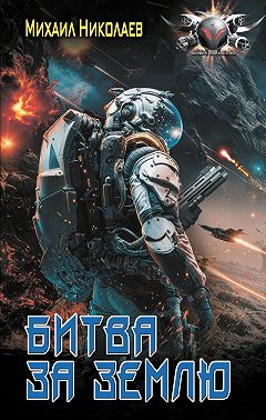 Битва за Землю