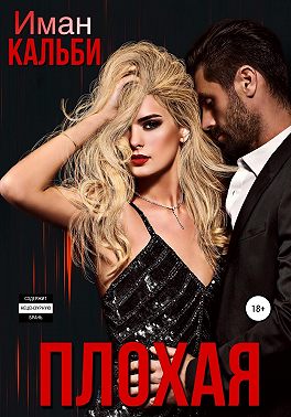 Плохая