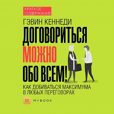 Краткое содержание «Договориться можно обо всем! Как добиваться максимума в любых переговорах»