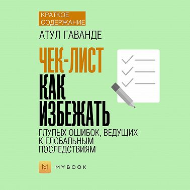 Краткое содержание «Чек-лист. Как избежать глупых ошибок, ведущих к фатальным последствиям»