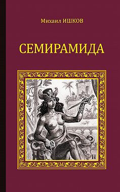 Семирамида