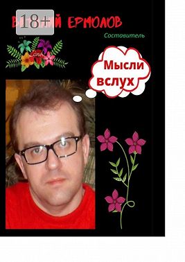 Мысли вслух