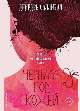 Чернила под кожей