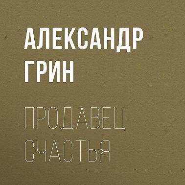 Продавец счастья