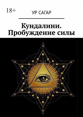 Кундалини. Пробуждение силы