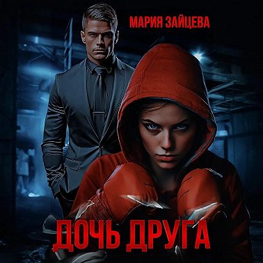 Дочь друга