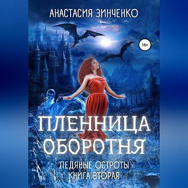 Пленница оборотня