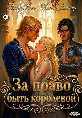 За право быть королевой