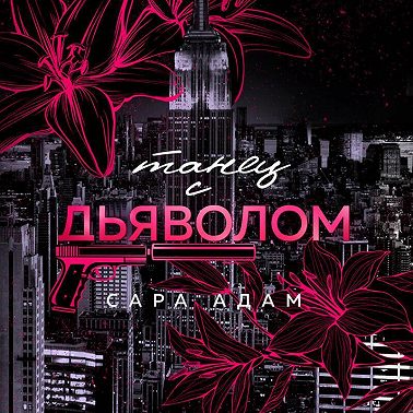 Танец с дьяволом