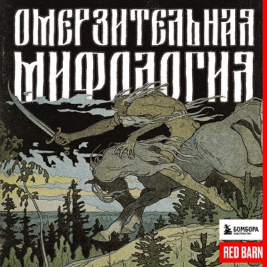 Славянская смирть