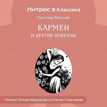 Кармен и другие новеллы