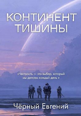 Континент тишины