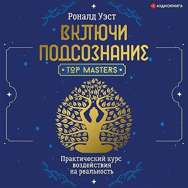 Включи подсознание. Практический курс воздействия на реальность