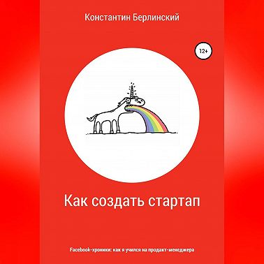 Как создать стартап