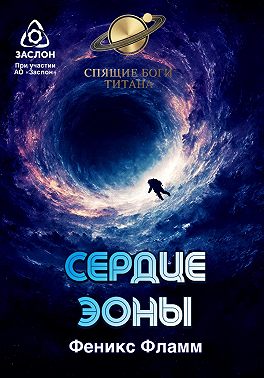 Сердце Эоны