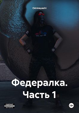 Федералка. Часть 1