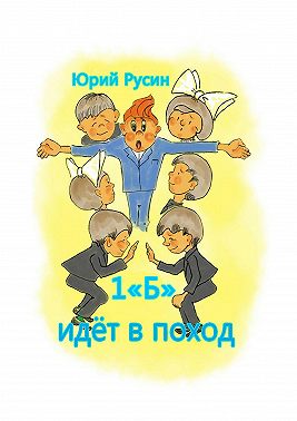 1 «Б» идёт в поход. Весёлый рассказик